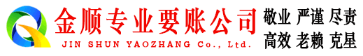 洪雅金顺追债公司